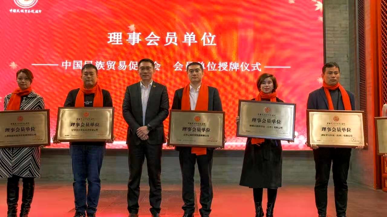 北京山海文旅集團成為中國民族貿(mào)易促進會理事會員單位1.jpg