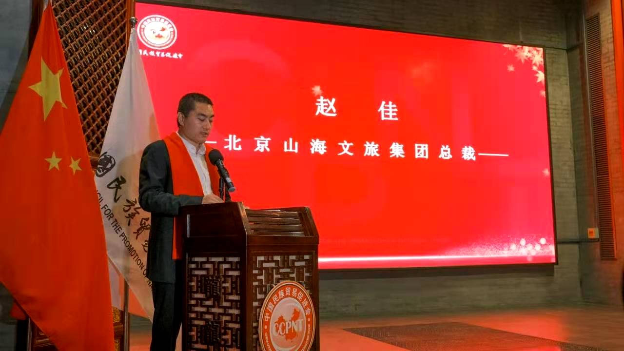 北京山海文旅集團成為中國民族貿(mào)易促進會理事會員單位3.jpg