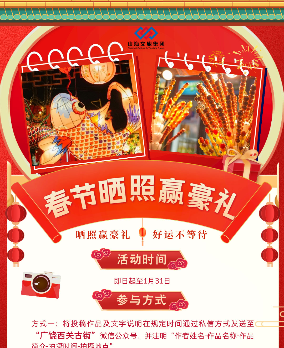 紅金風(fēng)春節(jié)出行曬照贏豪禮旅游手機(jī)海報__2025-01-23+14_31_56_01.jpg